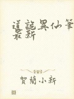 道诡异仙笔趣阁最新