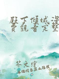 殿下倾城漫画免费观看完整版下拉式