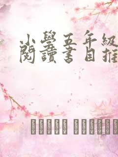 小学五年级课外阅读书目推荐