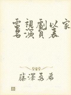 电视剧以家人之名演员表