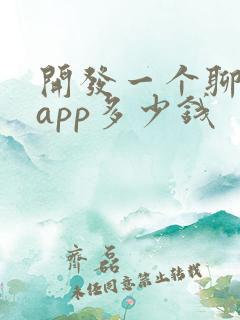 开发一个聊天的app多少钱