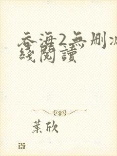 吞海2无删减在线阅读