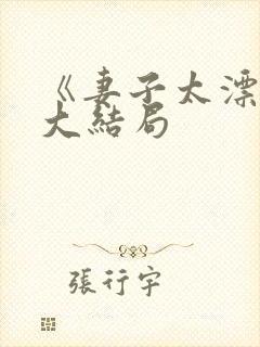 《妻子太漂亮》大结局