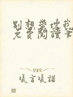 别想带坏我全文免费阅读笔趣阁