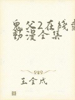 鬼父2在线观看动漫全集