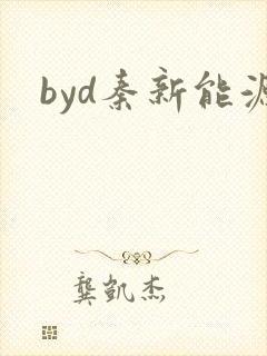 byd秦新能源