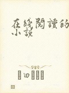 在线阅读的言情小说