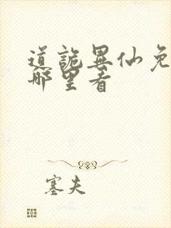 道诡异仙免费在哪里看