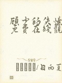 顾少的失忆甜妻免费在线观看