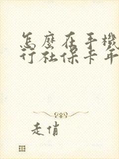 怎么在手机上进行社保卡年审