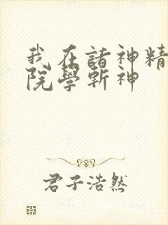 我在诸神精神病院学斩神
