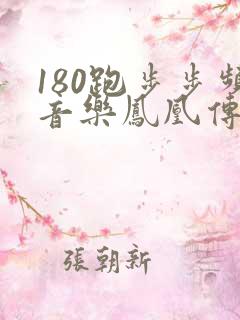 180跑步步频音乐凤凰传奇