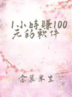 1小时赚100元的软件