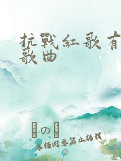 抗战红歌有哪些歌曲