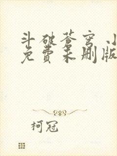 斗破苍穹 小说免费未删版听书