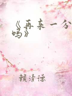 《再来一分钟好吗》