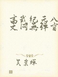高武纪元八一中文网无弹窗