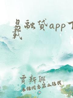 易融贷app下载