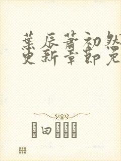 叶辰萧初然最新更新章节免费