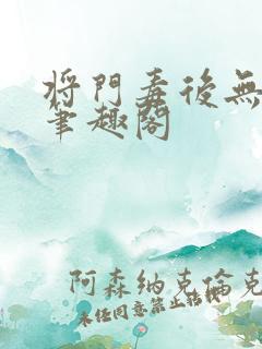 将门毒后无弹窗笔趣阁