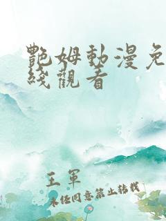 艳姆动漫免费在线观看