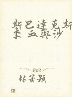 斯巴达克斯第一季 血与沙