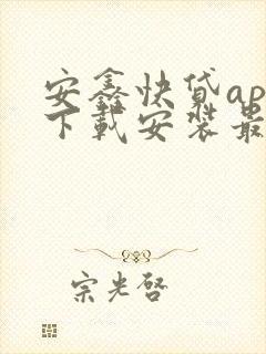 安鑫快贷app下载安装最新版