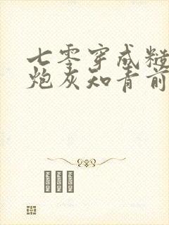 七零穿成糙汉的炮灰知青前妻txt