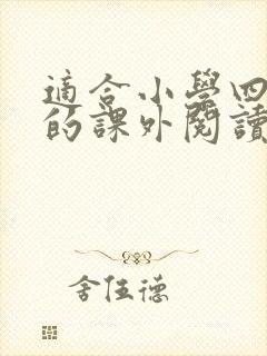 适合小学四年级的课外阅读书籍