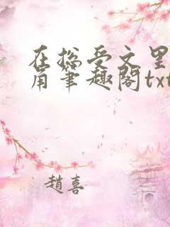 在总受文里抢主角笔趣阁txt