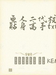 鱼人二代校花的贴身高手txt