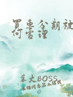 买车分期被骗如何处理