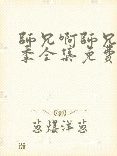 师兄啊师兄第二季全集免费