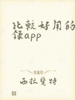 比较好用的备忘录app