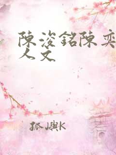 陈浚铭陈奕恒同人文