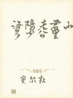 洛阳老君山全程多少公里
