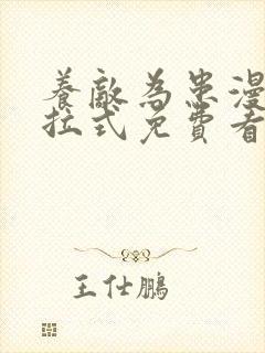 养敌为患漫画下拉式免费看