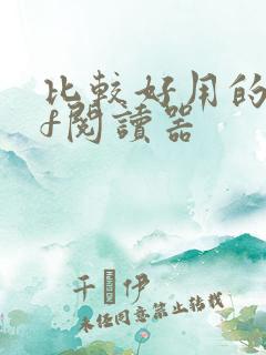 比较好用的pdf阅读器