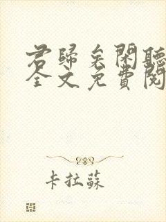 君归矣闲听落花全文免费阅读最新