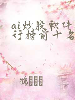 ai炒股软件排行榜前十名