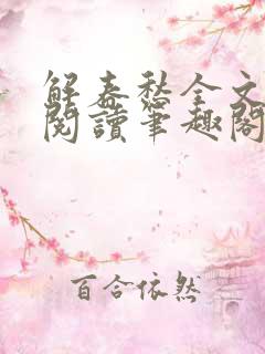 解春愁全文免费阅读笔趣阁