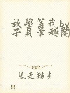 放学等我by酱子贝笔趣阁未删减
