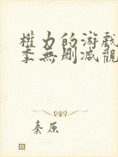 权力的游戏第6季无删减观看