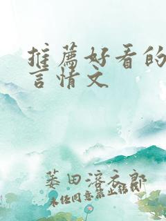 推荐好看的古代言情文