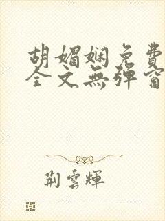 胡媚娴免费阅读全文无弹窗