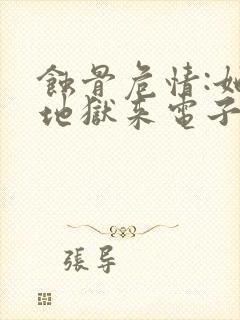 蚀骨危情:她从地狱来电子版
