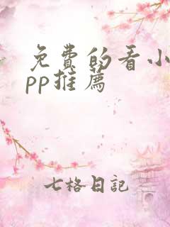 免费的看小说app推荐