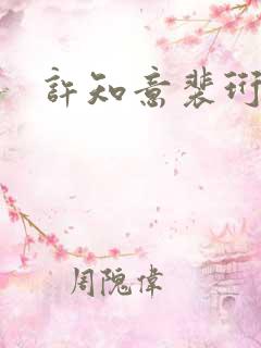 许知意裴珩全文