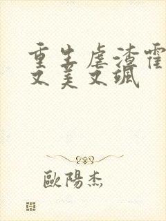 重生虐渣霍夫人又美又飒