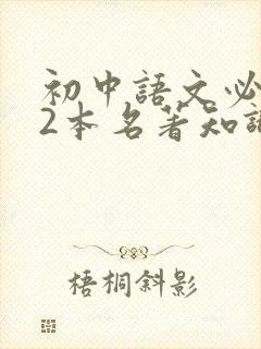 初中语文必读12本名著知识点总结